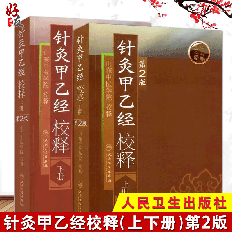 正版2本针灸甲乙经校释上下册原著皇甫谧山东中医学院校释中医针灸学自学入门零基础学古籍可搭配针灸大成购买人民卫生出版社-封面