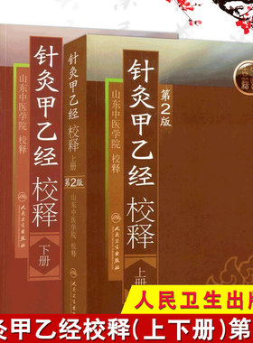 正版2本 针灸甲乙经校释 上下册 原著皇甫谧山东中医学院校释 中医针灸学自学入门零基础学古籍可搭配针灸大成购买人民卫生出版社