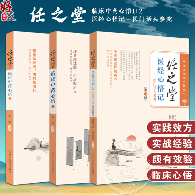 全3册 任之堂临床中药心悟1+2+任之堂医经心悟记医门话头参究第2版 余浩 任之堂悟道中医丛书 中国中医药出版社9787513283939