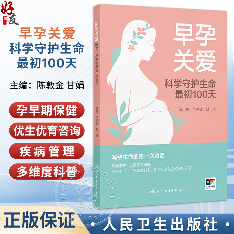 早孕关爱 科学守护生命最初100天 陈敦金 甘娟 主编 为妇产科医务人员规范早孕关爱门诊提供工作思路 9787117395250人民卫生出版社