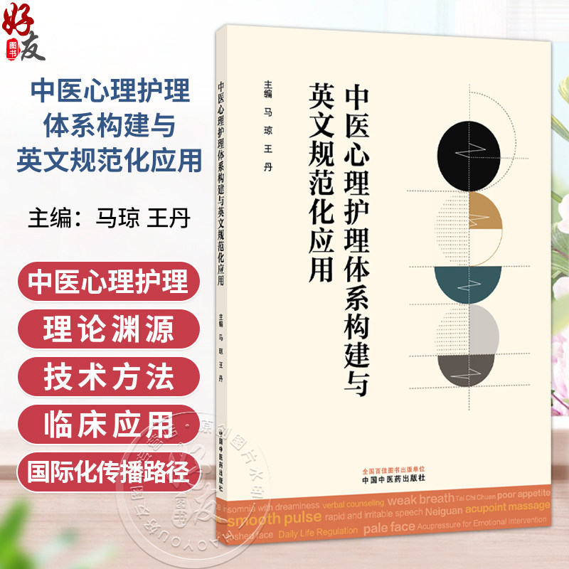 中医心理护理体系构建与英文规范化应用 马琼 王丹 主编 中医心理护理的历史演进与哲学基础等内容 9787524708797中国中医药出版社
