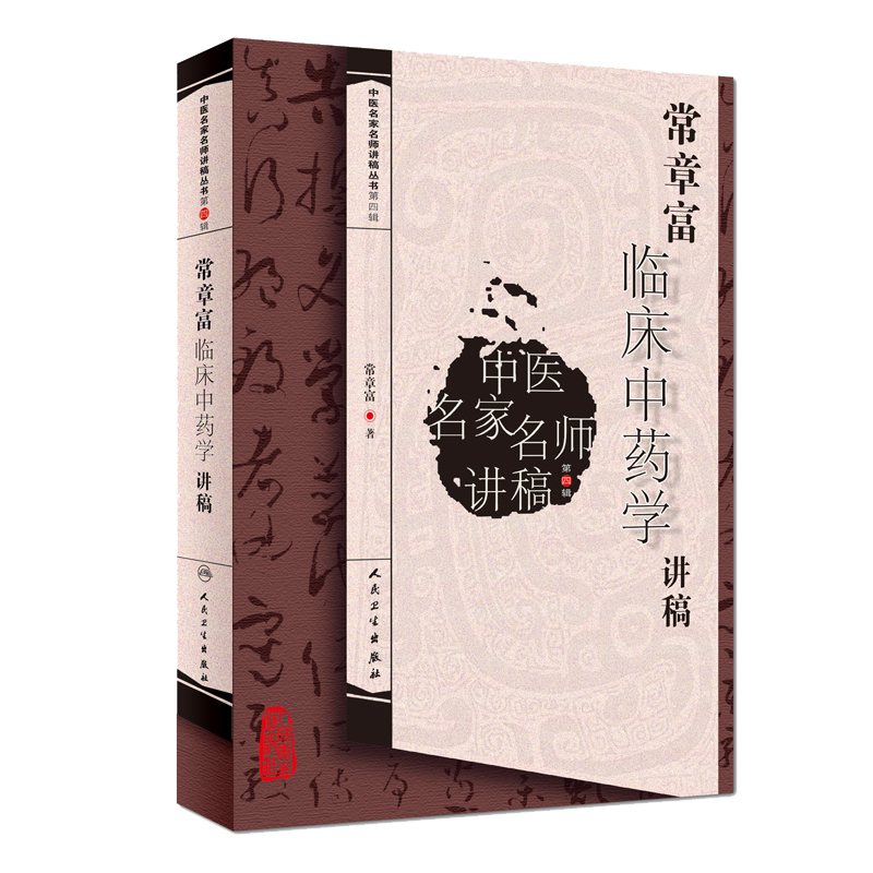常章富 临床中药学讲稿 中医名家名师讲稿丛书第四辑 人民卫生出版社 9787117188180