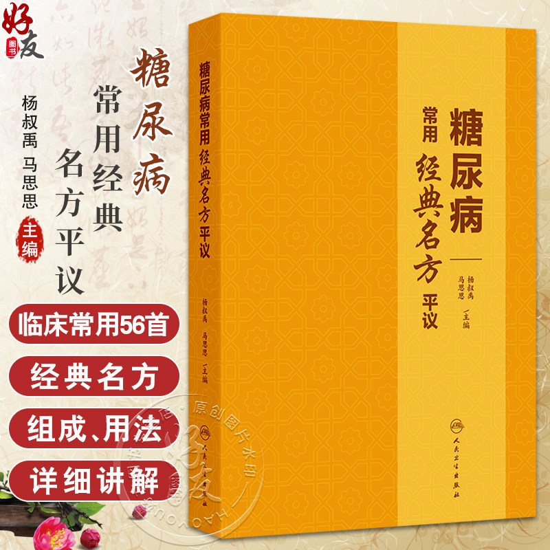 糖尿病常用经典名方平议 杨叔禹等 精选临床治疗糖尿病常用的56首经典名方 分别介绍其出处组成用法使用注意临床研究举要以及平议