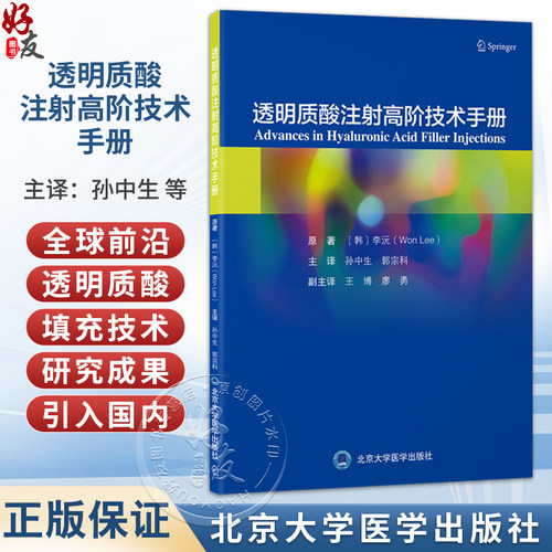 透明质酸注射高阶技术手册 孙中生 郭宗科 主译 介绍透明质酸填充剂的流变学等基础科学问题等 9787565935619 北京大学医学出版社