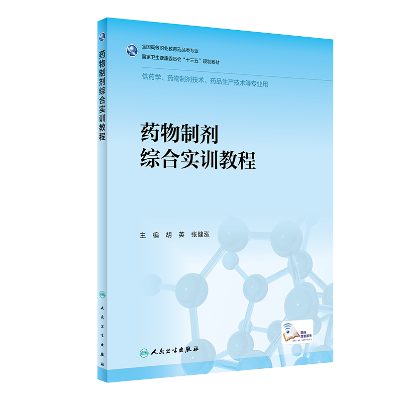 现货速发 药物制剂综合实训教程 全国高等职业教育药品类专业 供药学药物制剂技术药品生产技术等专业用 胡英 张健泓9787117291767
