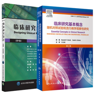 正版 临床研究基本概念 随机对照试验和流行病学观察性研究 第2版+临床研究设计 第4版 评估医学文献书籍 人民卫生出版社