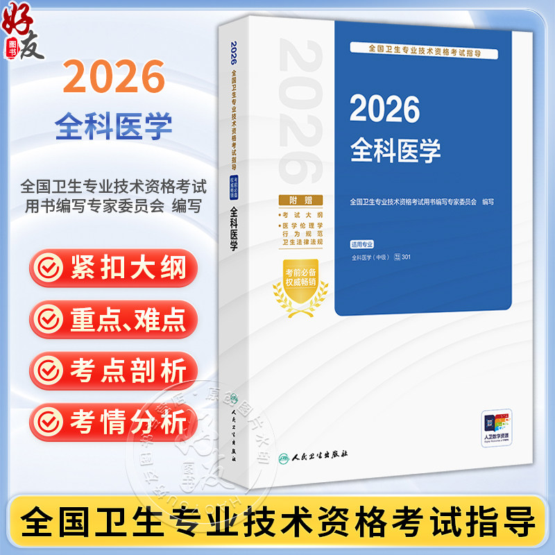 2026全科医学 全国卫生专业技术资格考试指导 全国卫生专业技术资格考试用书编写专家委员会编写 全科医学(中级) 人民卫生出版社