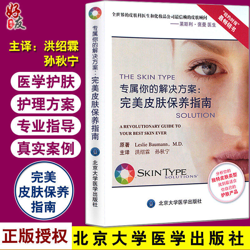 正版 专属你的解决方案 完美皮肤保养指南 孙秋宁过敏皮肤护肤书皮肤学 皮肤美容学专业知识护肤技术管理书北京大学医学出版社