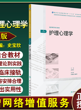 护理心理学 第三3版 全国高等学历继续教育专科规划教材 史宝欣主编 人民卫生出版社9787117261708 供护理学类专业用