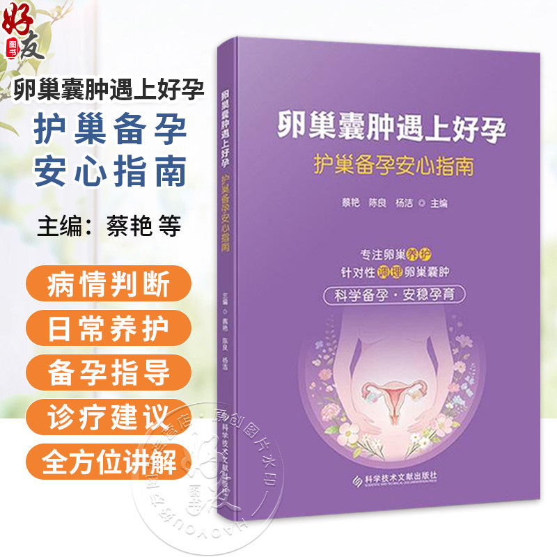 卵巢囊肿遇上好孕:护巢备孕安心指南 蔡艳 陈良 杨洁 主编 专注卵巢养护 针对性调理卵巢囊肿 9787523536421 科学技术文献出版社