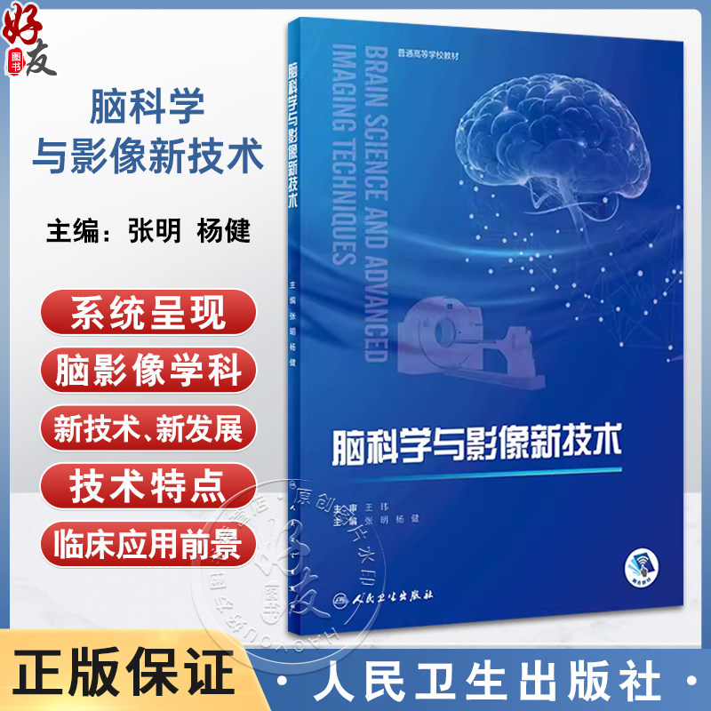 脑科学与影像新技术张明杨健