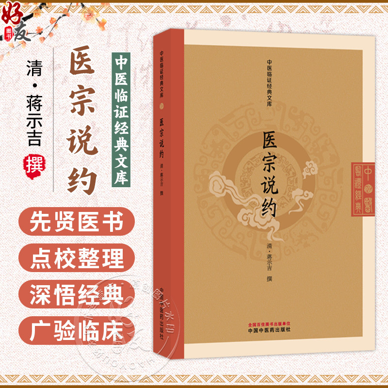 医宗说约 中医临证经典文库 清 蒋示吉 撰 医宗说约 为清初医家蒋示吉所撰 全书共六卷 临床医学 9787524703198中国中医药出版社