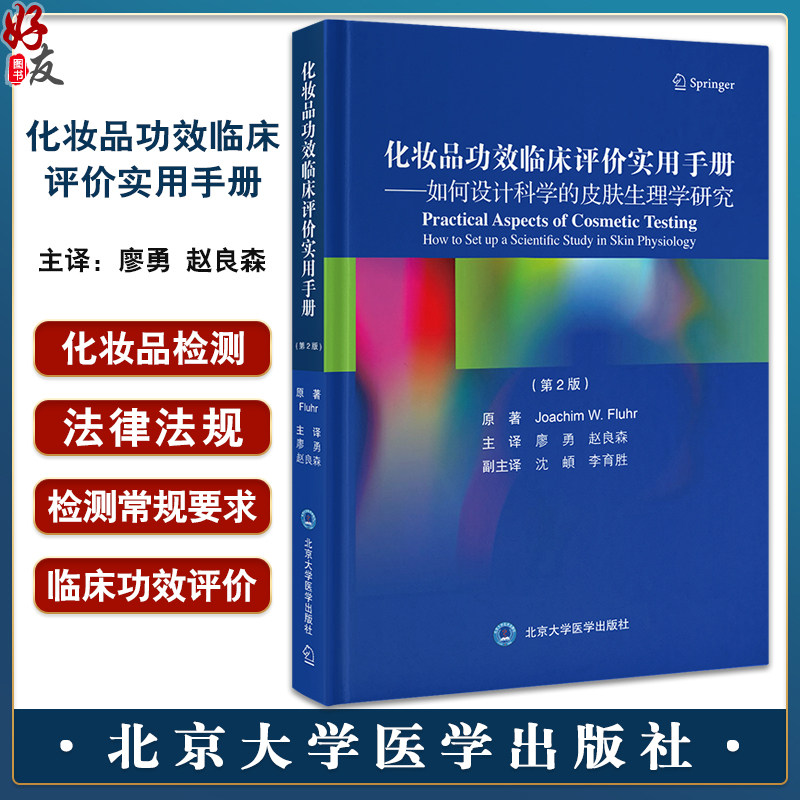 化妆品功效临床评价实用手册
