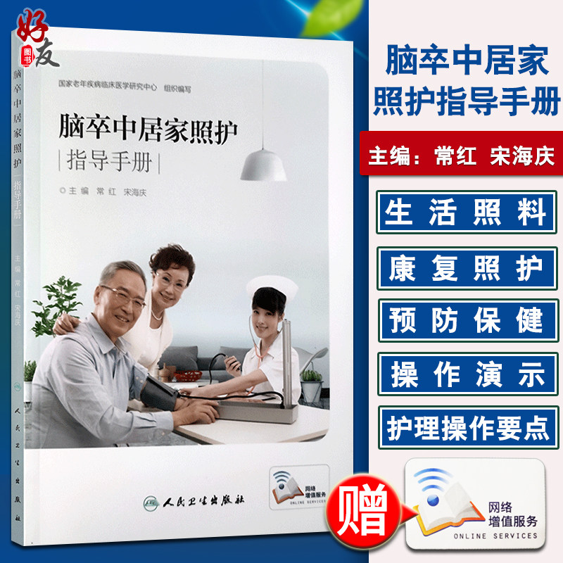 脑卒中居家照护指导手册 常红 宋海庆主编 人民卫生出版社 护理学 9787117281140 脑血管疾病护理手册