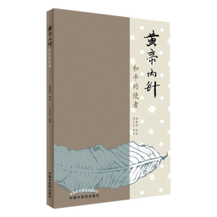 黄帝内针和平的使者杨真海传讲刘力红中国中医药出版社针灸学基础入门中皇帝内针临床入门自学参考书籍思考中医五行针灸指南讲义