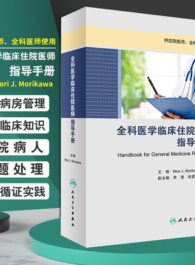 全科医学临床住院医师指导手册Mori J. Morikawa2017年培训教材9787117242097人民卫生出版社9787117242097