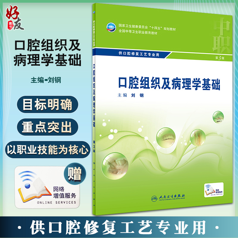 口腔组织及病理学基础 第3版 十四五教材全国中等卫生职业教育教材 供口腔修复工艺专业用 刘钢 人民卫生出版社9787117329781