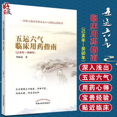 现货 五运六气临床用药指南己亥年—癸卯年 一本深入浅出介绍五运六气用药心得的书 邓杨春 主编 中国中医药出版社 9787513265065