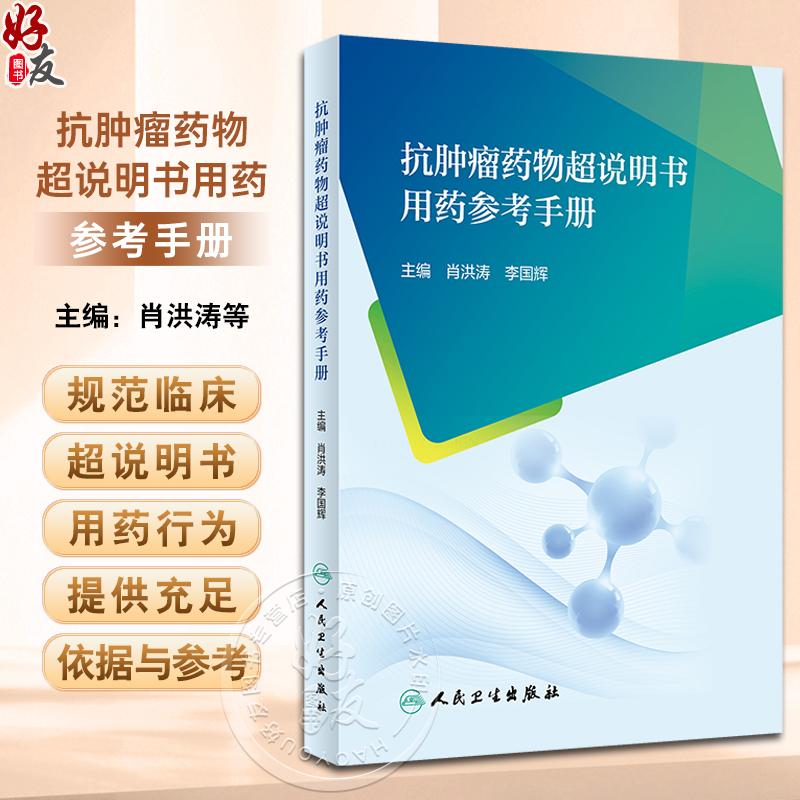 抗肿瘤药物超说明书用药参考手册 肖洪涛 李国辉 超说明书使用适应证用法用量归纳 常见问题应用举例 人民卫生出版社9787117348454 书籍/杂志/报纸 药学 原图主图