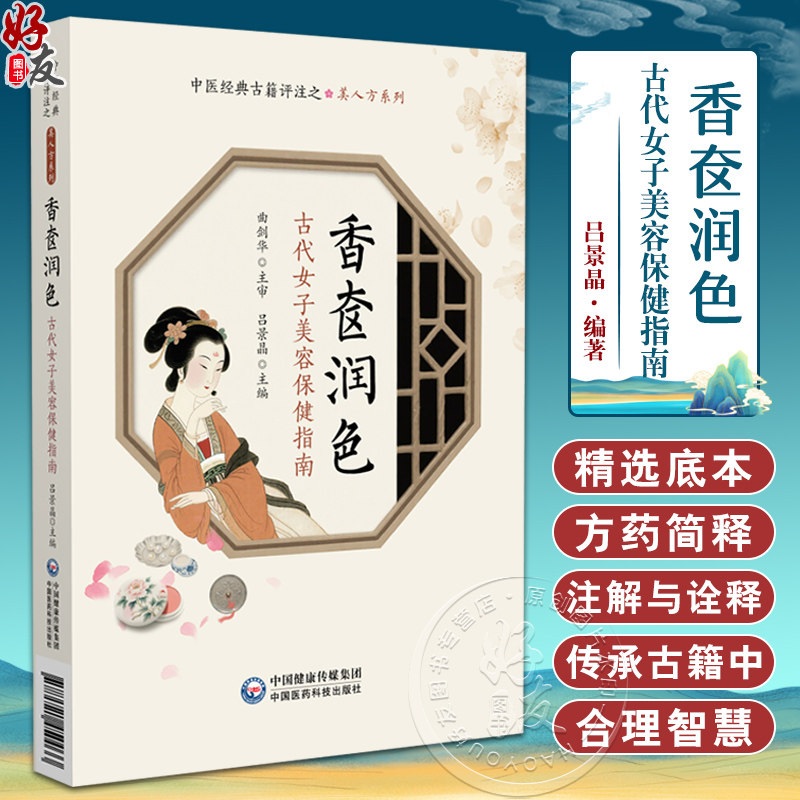香奁润色——古代女子美容保健指南(中医经典古籍评注之美人方系列)吕景晶 主编 治女人发短方 脱发方等 中国医药科技出版社