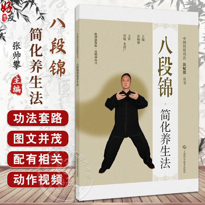 八段锦简化养生法(中国传统功法新赋能丛书)张帅攀 增强身体的柔韧性 平衡感 提升肌肉力量和心肺功能 同时还配有相关动作视频