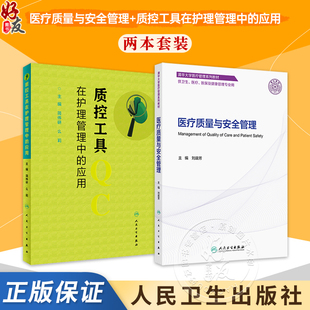全2册 医疗质量与安全管理（创新教材）+质控工具在护理管理中的应用 2本套装 供卫生 医疗 医保及健康管理专业用 人民卫生出版社