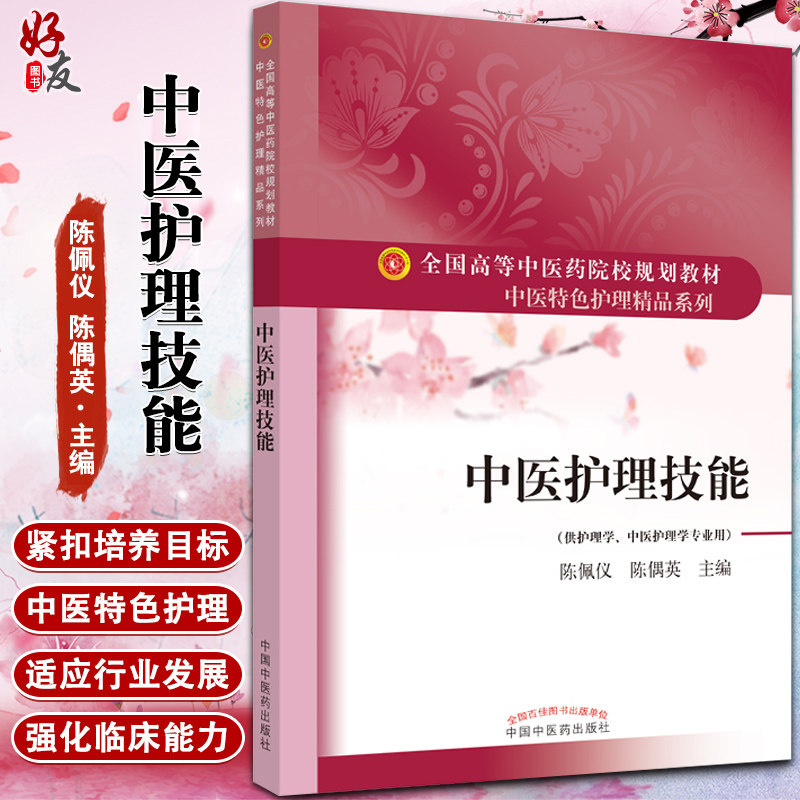 中医护理技能 全国高等中医药院校规划教材 中医特色护理精品系列 供护理学等专业用 陈佩仪 陈偶英9787513263887中国中医药出版社
