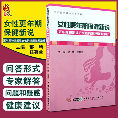 女性更年期保健新说 更年期和绝经后女性的绝经激素治疗 郁琦 任慕兰主编 中华医学电子音像出版社9787830053031妇科