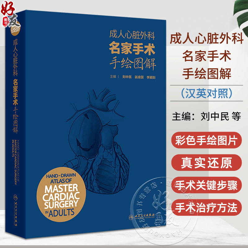 成人心脏外科名家手术手绘图解 汉英对照 胸骨正中切口 体外循环插管外科学主编刘中民 翁渝国 李颖则9787117362641人民卫生出版社