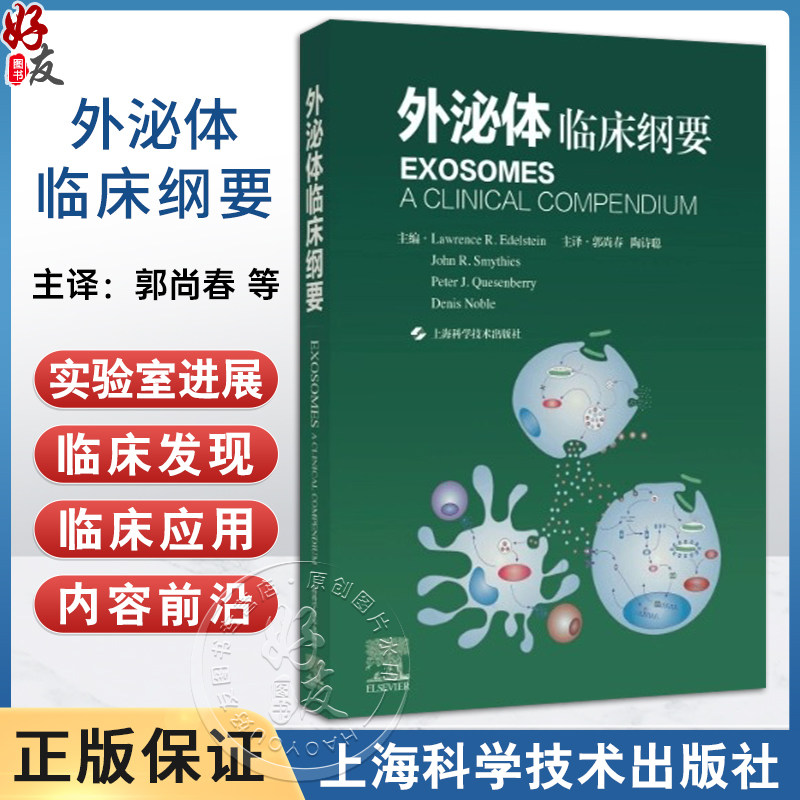 外泌体 临床纲要 郭尚春 陶诗聪主编 本书包括外泌体的基础与临床 涉及临床多种疾病的诊疗 指引临床科研突破 上海科学技术出版社