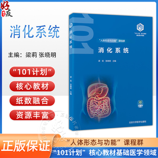 消化系统 教育部基础医学101计划核心教材 主编梁莉 张晓明 消化系统的组成 消化系统的生理功能 北京大学医学出版社9787565931666
