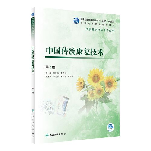 中国传统康复技术 第3版 第三版 卫生健康委员会十三五规划教材 传统康复技术内容 陈健尔 李艳生主编 人民卫生出版社中医康复学