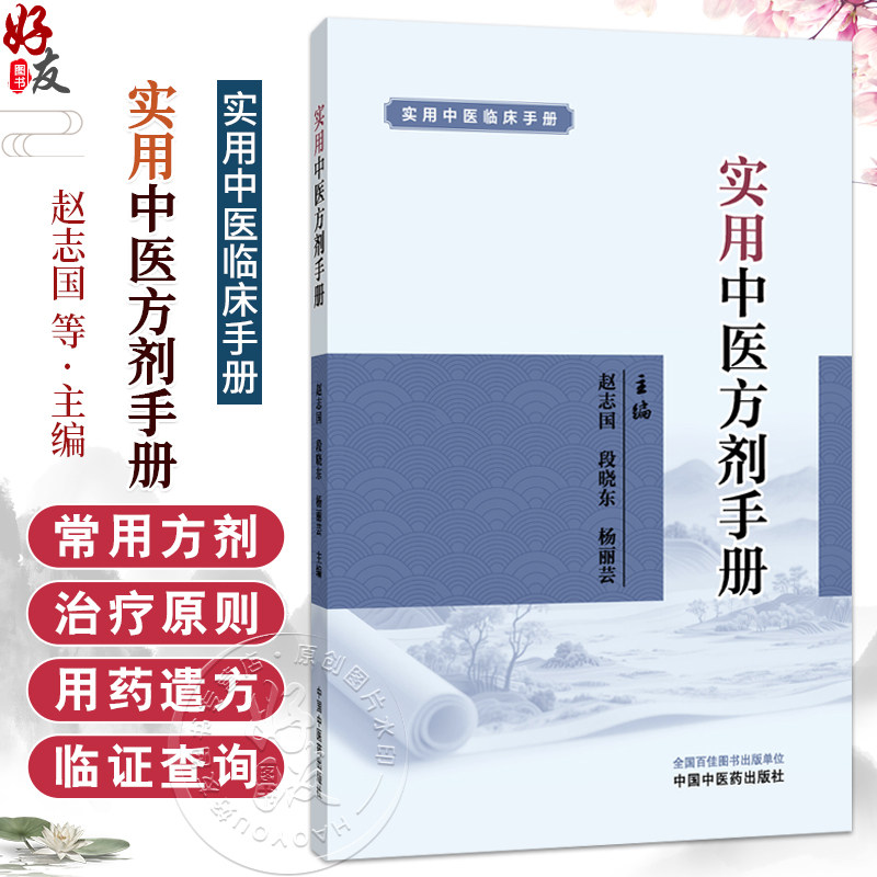 实用中医方剂手册 实用中医临床手册 赵志国 段晓东 杨丽芸 本书所收录方剂 按出处组成使用注意等条目依次编写 中国中医药出版社
