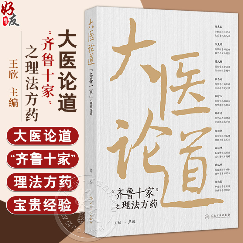 大医论道 齐鲁十家 之理法方药 王欣主编 供中医临床工作者 中医院校师生以及中医爱好者阅读参考9787117370172人民卫生出版社,书籍/杂志/报纸,中医,淘宝优惠券,粉丝福利购,淘宝优惠卷