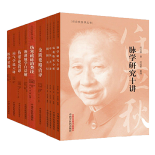 正版10本任应秋医学全集运气学说六讲启源伤寒论证治类诠金匮要略语译濒湖脉学白话解脉学研究十讲阴阳五行中医舌诊病机临证分析
