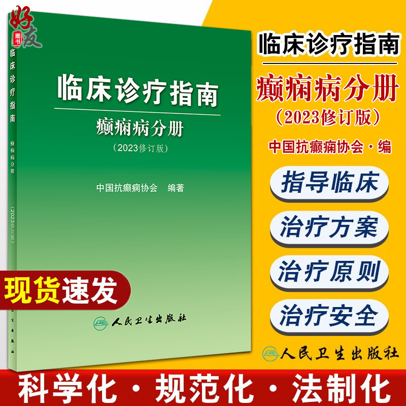 临床诊疗指南癫痫病分册 2023修订版中国抗癫痫协会编诊断治疗术前评估手术方式癫痫病灶病理学人民卫生出版社9787117345798-封面