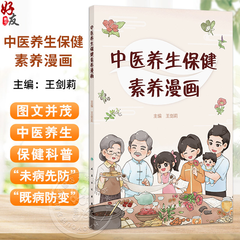 中医养生保健素养漫画 主编王剑莉 小儿喂养不要过饱 常用养生保健简易方法 摩腹法 足心按摩法 9787117369879人民卫生出版社