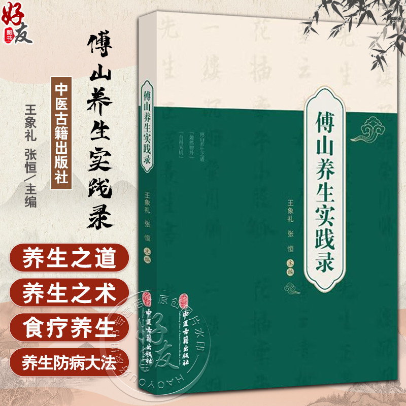 傅山养生实践录王象礼张恒