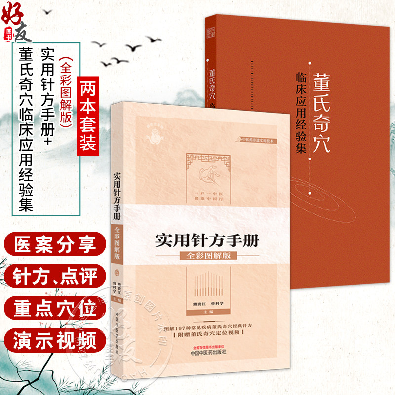 全2册 董氏奇穴临床应用经验集+董氏奇穴实用针方手册:全彩图解版 重点穴位配有操作演示视频 2本套装 人民卫生出版社