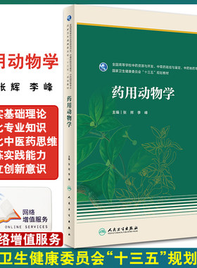 预售药用动物学十三教材全国