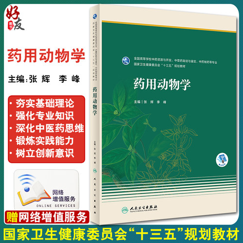 预售药用动物学十三教材全国