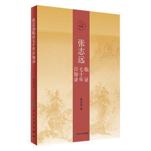张志远临证七十年日知录 张志远著 人民卫生出版社 医友经验先父经验师长经验个人经验名家医论名家验方医林佚事医史纠谬经典新论