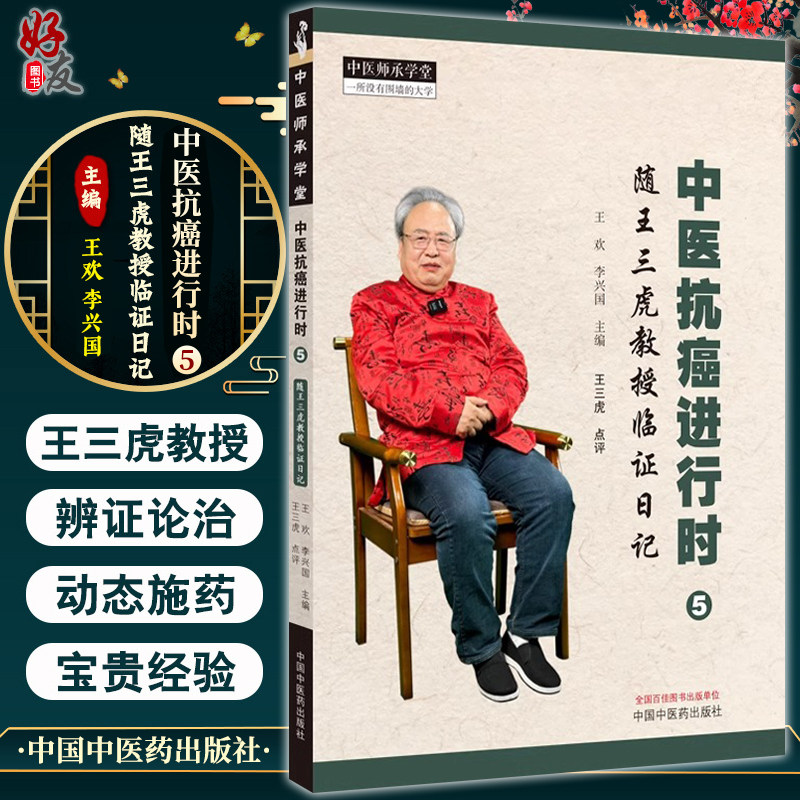 中医抗癌进行时5随王三虎教授临