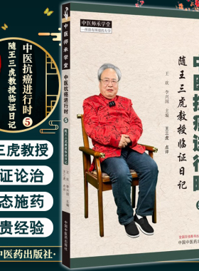 中医抗癌进行时5 随王三虎教授临证日记 王欢 李兴国主编 中医师承学堂 中医临床辨证论治处方用药 中国中医药出版社9787513285179