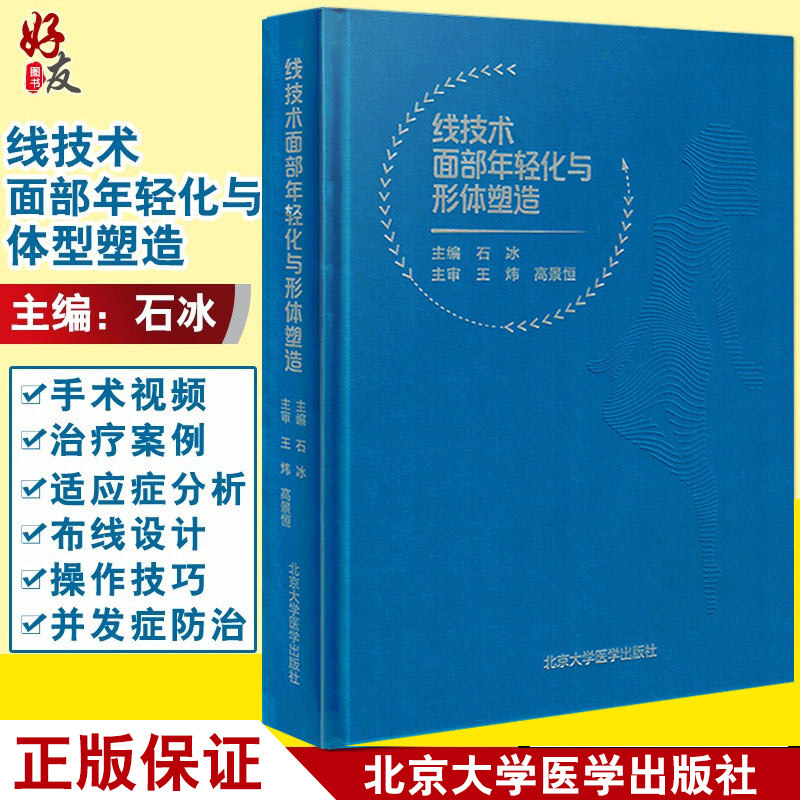 线技术面部年轻化与形体塑造 石冰 埋线微整精修线雕微整形书医疗整形外科学咨询师 微整形注射美容书 整形美容书籍9787565919817