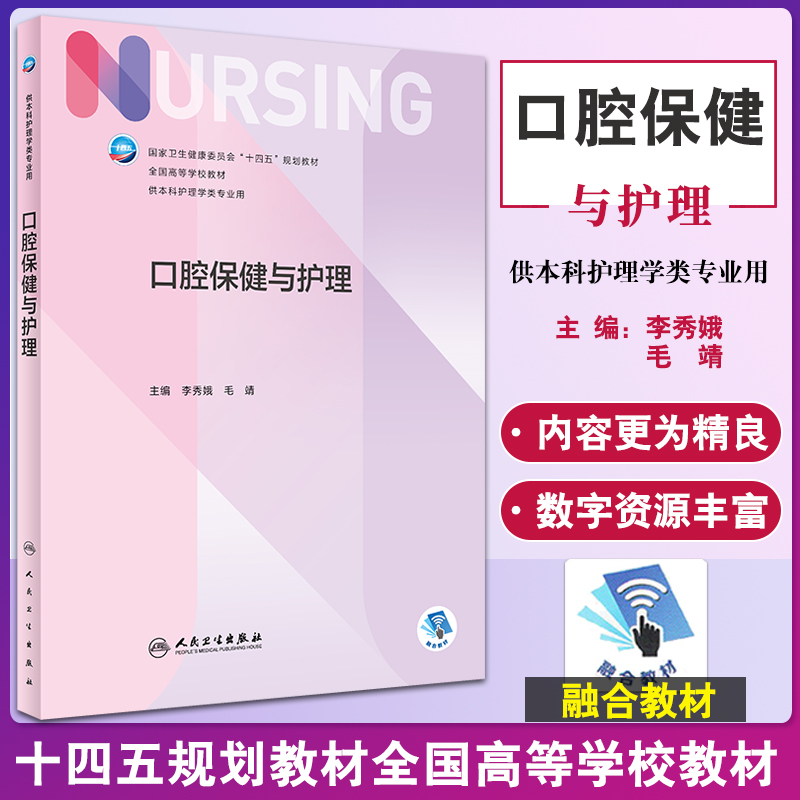 口腔保健与护理 十四五规划教材 7版本科护理全国高等学校教材 供本科护理学类专业用 李秀娥 毛靖 人民卫生出版社9787117339797