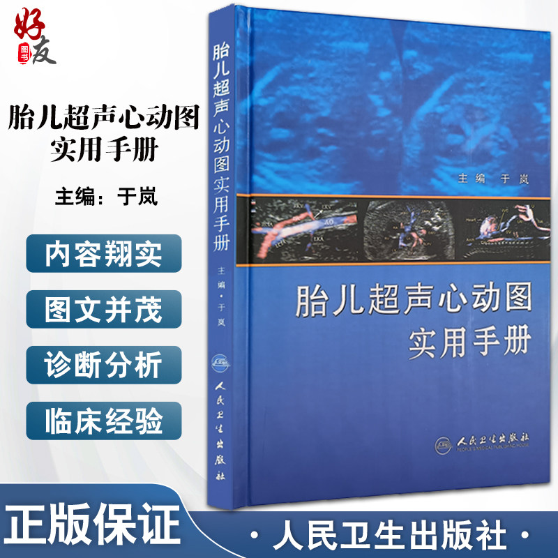 产科儿科心血管腹部超声医师入门参考书 人民卫生出版社9787117158336