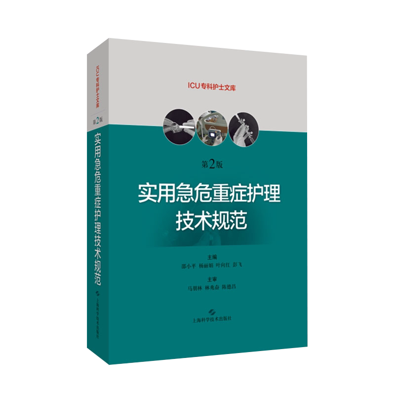 实用急危重症护理技术规范 第二2版 ICU专科护士文库 邵小平杨丽娟主编 CU急症重症护理操作规范 上海科学技术出版社9787547848647