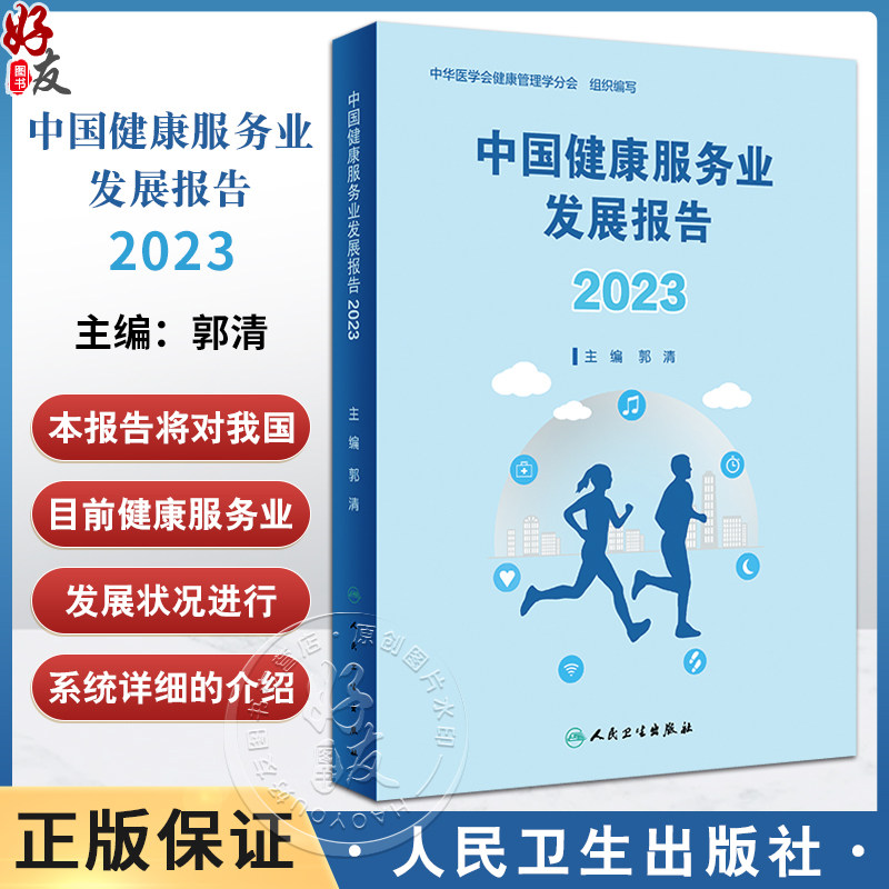 中国健康服务业发展报告2023
