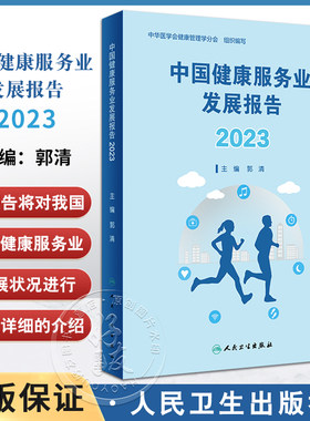 中国健康服务业发展报告2023